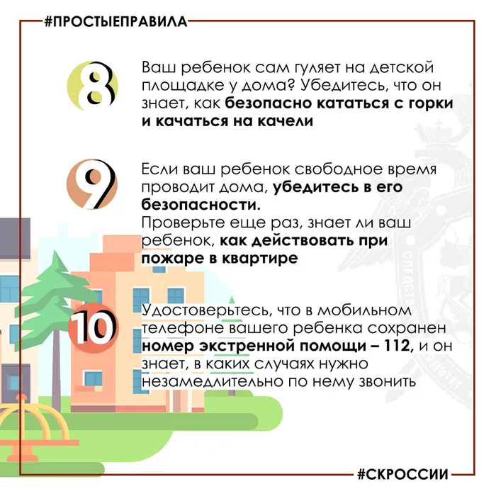 Простые правила 8-9-10